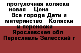 прогулочная коляска  новая  › Цена ­ 1 200 - Все города Дети и материнство » Коляски и переноски   . Ярославская обл.,Переславль-Залесский г.